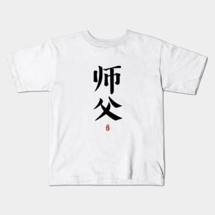 SIFU Calligraphy Kanji Kids T-Shirt